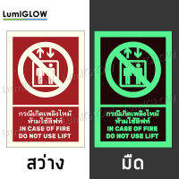 ป้ายห้ามใช้ลิฟท์ขณะเกิดเพลิงไหม้เรืองแสง LumiGLOW 20 x 30 cm (เกรดญี่ปุ่น) ผ่านมาตรฐาน DIN-67510 class C