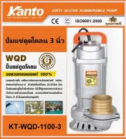 KANTO ไดโว่ ปั๊มแช่ 1.5แรงม้า 1100วัตต์ 220V ท่อออก3นิ้ว (แถมฟรีเชือกไนล่อน) ส่งสูง10 เมตร ดูดโคลน ปั๊มจุ่ม รุ่น KT-WQD-1100-3