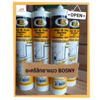 อะคริลิกยาแนว BOSNY รุ่น B212 no.1