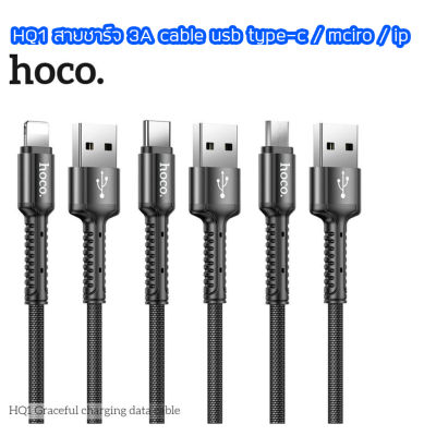 HOCO HQ1 USB CABLE สายชาร์จ 3A ยาว 1 เมตร รุ่น Type- / micro / iph