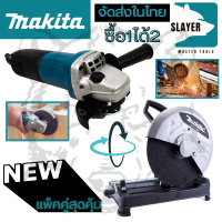 ชุดแพ็คคู่สุดคุ้ม MAKITA เครื่องเจียร 4 นิ้ว รุ่น 9553HB + MAKITA ไฟเบอร์ตัดเหล็ก 14 นิ้ว รุ่น 2414 (งานเทียบ) งานไต้หวัน *** สินค้ามีประกัน 3 เดือน