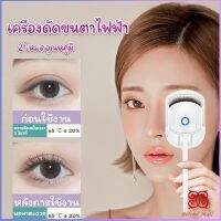 Boloni เครื่องดัดขนตาไฟฟ้า เครื่องดัดขนตาไฟฟ้า โค้งงอนเป็นธรรมชาติ Eyelash curler