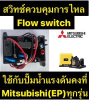 !!ถูกสุด!! Flow Switch โฟลว์สวิทซ์ สวิทช์ควบคุมการไหล สำหรับปั๊มน้ำ MITSUBISHI มิตซูบิชิ แรงดันคงที่  รุ่น EP-155/205/255/305 P, Q, Q2, Q3, QS,Q5,R