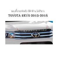 ขอบคิ้วกระจังหน้า สีดำด้าน โลโก้ขาว TOYOTA REVO 2015-2018 (TFP)