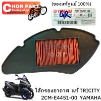 ไส้กรองอากาศ แท้ TRICITY -125  2CM-E4451-00  YAMAHA 1 ชิ้น