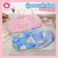 Babyloved ?พร้อมส่ง?  ที่นอน ที่นอนมุ้งเด็กอ่อน สำเร็จรูป มุ้งกันยุงเด็กอ่อน ที่นอนเด็กแบบพกพาพร้อมมุ้งครอบกันยุงและแมลง