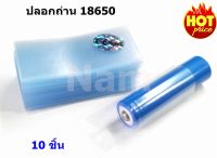 ปลอกถ่าน 18650 ปลอกหุ้มถ่าน 10 ชิ้น ( รับประกันคุณภาพ )