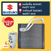 ชุด SET สุดคุ้ม!! ตู้แอร์ + วาล์วแอร์ OEM SUZUKI SWIFT 2012 - 2017 ซูซุกิ สวิฟ วาล์วแอร์ วาล์ว คอล์ยเย็น คอยเย็น คอยแอร์ วาล์วบล็อค อะไหล่ อะไหล่แอร์