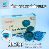 ลำโพงทวิสเตอร์โดม /เสียงกลางแหลม/ดอกขนาด1นิ้ว DomeTweeter MA260 ขนาด 120วัตต์