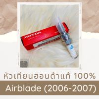 ขายถูก หัวเทียนแท้ศูนย์ฮอนด้า Airblade ทุกรุ่น (2006-2007) (98059-57916) แอร์เบลด อะไหล่แท้ 100% (ลด++) อะไหล่แอร์ คอมแอร์ อะไหล่แอร์บ้าน อะไหล่เครื่องปรับอากาศ