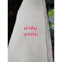 ยกพับ ผ้าดิบราคาถูก ผ้าดิบ11ปอนด์ ดิบผ้าห่อของ ผ้าดิบทำบุญ ผ้าทำลูกประคบ ผ้าดิบบริจาคพร้อมส่งถึงปลายทางแทนลูกค้า