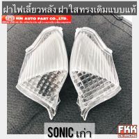 ฝาไฟเลี้ยวหลัง Sonic เก่า ฝาใส ทรงเดิมแบบแท้ งาน HMA โซนิค กรอบไฟเลี้ยวหลัง