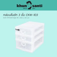 กล่องลิ้นชัก3ชั้น CKW-103 ขนาด 18 x 26.5 x 21.5 cm