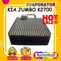 โปรลดราคาส่งท้ายปี!! EVAPORATOR KIA JUMBO OLD คอยล์เย็น เกีย จัมโบ้ K2700 รุ่นที่ 1