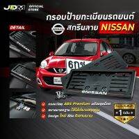 ?สกรีน NISSAN เส้นแดง? กรอบป้ายทะเบียนสกรีนลาย กรอบทะเบียนรถยนต์ ABS  งาน Premium เกรดโชว์รูม ⚠️สำหรับ1คัน ติดตั้งง่าย⚠️