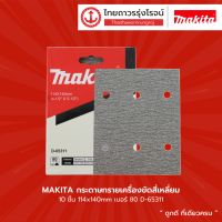 MAKITA กระดาษทรายเครื่องขัดสี่เหลี่ยม 10ชิ้น 114x140mm เบอร์ 80 / 100 / 120 / 180 / 240 / 320         |กล่อง| TTR Store