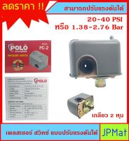 เพรสเชอร์ สวิทซ์ (Pressure Switch) Polo รุ่น PC-2 สามารถปรับแรงดันได้ 20-40Psi หรือ 1.38-2.76Bar ใช้สำหรับควบคุมแรงดันปั้มน้ำ ต้องการแบบอื่นกดดูในร้านครับ