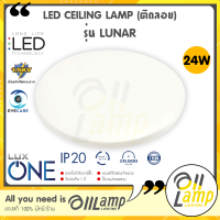 Luxone โคมไฟเพดาน LED ติดลอย รุ่น LUNAR 24w หน้ากลม สีขาว ลายเรียบ รับประกัน 1 ปี