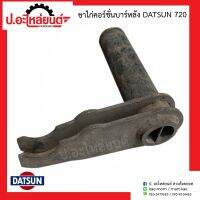 ขาไก่คอร์ชั่นบาร์หลัง ดัทสัน 720 (Datsun) แท้เก่าญี่ปุ่น