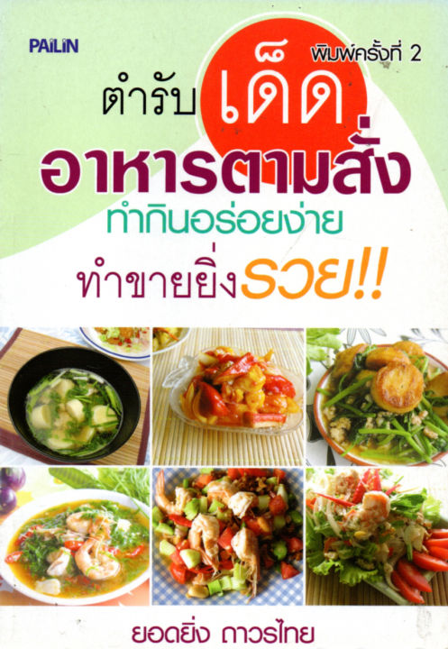 หนังสือสอนวิธีทำอาหาร-ตำรับเด็ดอาหารตามสั่ง