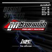 สติ๊กเกอร์สะท้อนแสง กันน้ำ ติดรถยนต์ รถมอเตอร์ไซค์ ลูกชายคนเล็ก PROJECT RACING // ลูกชายคนกลาง PROJECT RACING