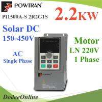 โซลาร์อินเวอร์เตอร์ 2.2KW สำหรับมอเตอร์ปั๊ม 1เฟส220V ไฟป้อน DC150-450V หรือ AC 220V LN รุ่น P1500A-S-2R2G1S