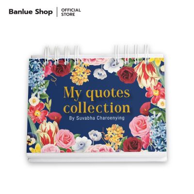 MY QUOTES COLLECTION CALENDAR BY SUVABHA CHAROENYING บริการเก็บเงินปลายทาง