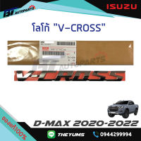 โลโก้ V-CROSS ชุบโครเมี่ยม ISUZU D-MAX ปี 2020-2022 แท้ศูนย์100%