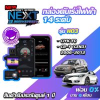 คุ้มสุด ๆ กล่องคันเร่งไฟฟ้า BOOST SPEED NEXT 16th HO3 สำหรับ HONDA CIVIC FD ECUSHOP ECU-SHOP คันเร่งไฟฟ้าปรับผ่านมือถือ ราคาคุ้มค่าที่สุด กล่อง ecu รถยนต์ กล่อง ควบคุม รถยนต์ ecu เครื่องยนต์ กล่อง ecu เครื่องยนต์