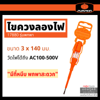 PUMPKIN ไขควงลองไฟ ไขควง ขนาด 5.1/2 นิ้ว 3*140mm PTT-PTV 17880 ( Voltage Tester ) by Montools