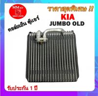 คอยล์เย็น ตู้แอร์ เกีย จัมโบ้ K2700 รุ่นที่ 1 Evaporator Kia Jumbo K2700 รับประกัน 1 ปี ส่งเร็ว!!! คอยล์เย็นรถยนต์