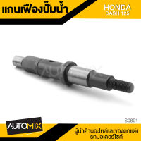 แกนเฟืองปั๊มน้ำ HONDA DASH125