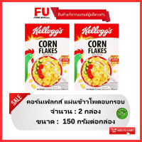 FUstore(2x150g) เคลล็อกส์ คอร์นเฟลกส์ แผ่นข้าวโพดอบกรอบ kellogg’s corn flakes / อาหารเช้า ซีเรียล คอร์นเฟลก ฮาลาล kellog cereal breakfast halal