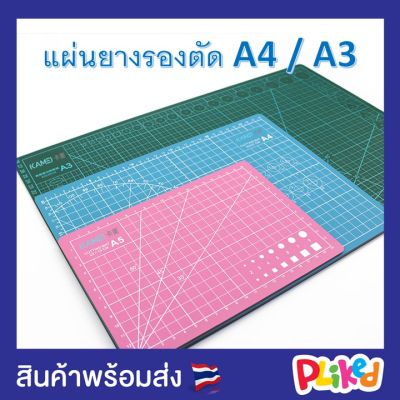 แผ่นยางรองตัด A4-A3 แผ่นรองตัด แผ่นรองตัดกระดาษ CUTTING MAT ผลิตจากยางคุณภาพดี ความหนา 3 มม. คุณภาพดี ที่รองตัด ที่รองกรีด