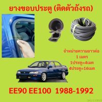 ยางขอบประตู  EE90 EE100  1988-1992 กันเสียงลม EPDM ยางขอบประตูรถยนต์ ยางกระดูกงูรถยนต์