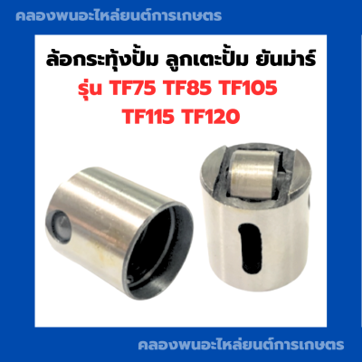 ล้อกระทุ้งปั๊ม ยันม่าร์ TF75 TF85 TF105 TF115 TF120 ลูกกลิ้งเตะปั๊มTF120 โลเลอร์ยันม่าร์ โลเลอร์TF ล้อกระทุ้งปั้มTF ลูกกลิ้งเตะปั้มTF