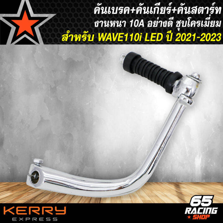 คันเบรค-คันเกียร์-คันสตาร์ท-สำหรับ-wave110i-led-ปี-2021-2023-งานเหล็กหา-ชุบโครเมี่ยม-อย่างดี-ไม่เป็นสนิม-สีเงินชุบ-3-ชิ้น