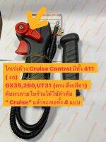 B 〄 ไม่มีก้าน〄 GX35 〄Cruise Control〄 ชุดมือเร่ง GX35 ออโต้ ☀ไม่มีก้าน ปลายตีเกลียว ตรง ☀ 〄 ระบบช่วยเร่งค้างลดการปวดนิ้วที่ต้องเร่งเครื่องตัดหญ้า