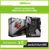 Mainborad ASROCK B550 PG VELOCITA (รับประกัน 3 ปี)