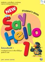 หนังสือเรียน New Say Hello 1 (Students Book)