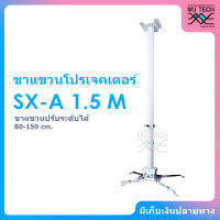 ขาแขวนโปรเจคเตอร์ ปรับระดับได้ 80-150 ซม. ไซต์ L สีขาว รุ่น SX-A 1.5 M