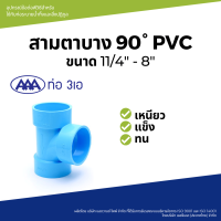 "^สินค้าขายดี^"AAA สามทาง บาง 6(150) ชั้น 8.5"__/\__"