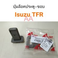 Y2K ปุ่มล็อคประตู + ขอบ Isuzu TFR พัฒนสินอะไหล่