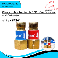 ชุดกันไฟย้อน กันย้อน กันไฟย้อน อุปกรณ์ป้องกันไฟย้อนกลับ Check Valve Set for Torch 9/16-18UNF OXY-AC ยี่ห้อ WELDPLUS