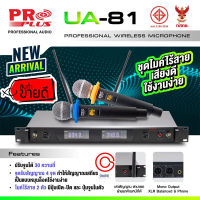 (New) ไมค์ลอยปรับความถี่ได้ UHF PRO PLUS UA-81 (มี กสทช.) ไมค์ลอยคู่ ไมค์ลอย uhf proplus ua-81 ไมโครโฟนไร้สาย ไมค์ลอยไร้สาย proplus