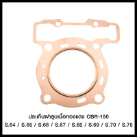 ประเก็นฝาสูบเนื้อทองแดง  CBR-150