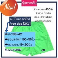 [Freesize(2XL)ขนาดเอว38-42]ขาสั้นสีพื้นก้างปลา ทรงสั้น ใส่ได้ทั้งชายหญิง