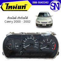 เรือนไมล์ เกียร์ออโต้ รหัส 83800-06190 30292006 Camry 2000 - 2002 ของแท้ ของใหม่ สภาพสินค้าตามในรูป สินค้าไม่มีรับประกัน เข้ามาลองได้ที่หน้าร้าน