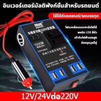 6USBมีสต๊อกเป็นจำนวนมาก จัดส่งเร็ว1500W อินเวอร์เตอร์ DC อินเวอร์เตอร์ในรถยนต์ แปลงไฟ 12V 24Vเป็น 220V แปลงไฟรถยนต์ เป็น ไฟบ้าน รถ อินเวอร์เตอร์พาวเวอร์ แปลงไฟรถ12vเป็น220v ตัวแปลงไฟ ตัวแปลงแรงดันไฟฟ้าแบบดิจิตอลตัวแปลงไฟ