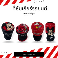 ที่หุ้มเกียร์รถยนต์ เเบบผ้า สำหรับหุ้มเกียร์ธรรมดา ลายการ์ตูน Kid Devil , Mickey Mouse , Snoopy